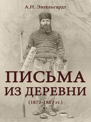 cover image of Письма из деревни